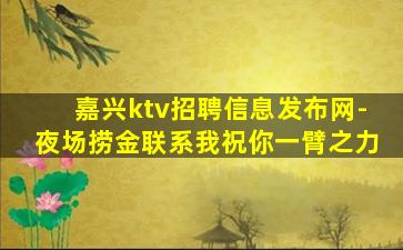 衡阳夜场招聘