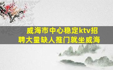 伊春KTV招聘
