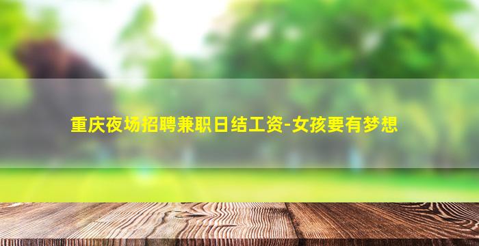 遵义夜场招聘