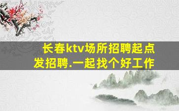 益阳夜总会招聘